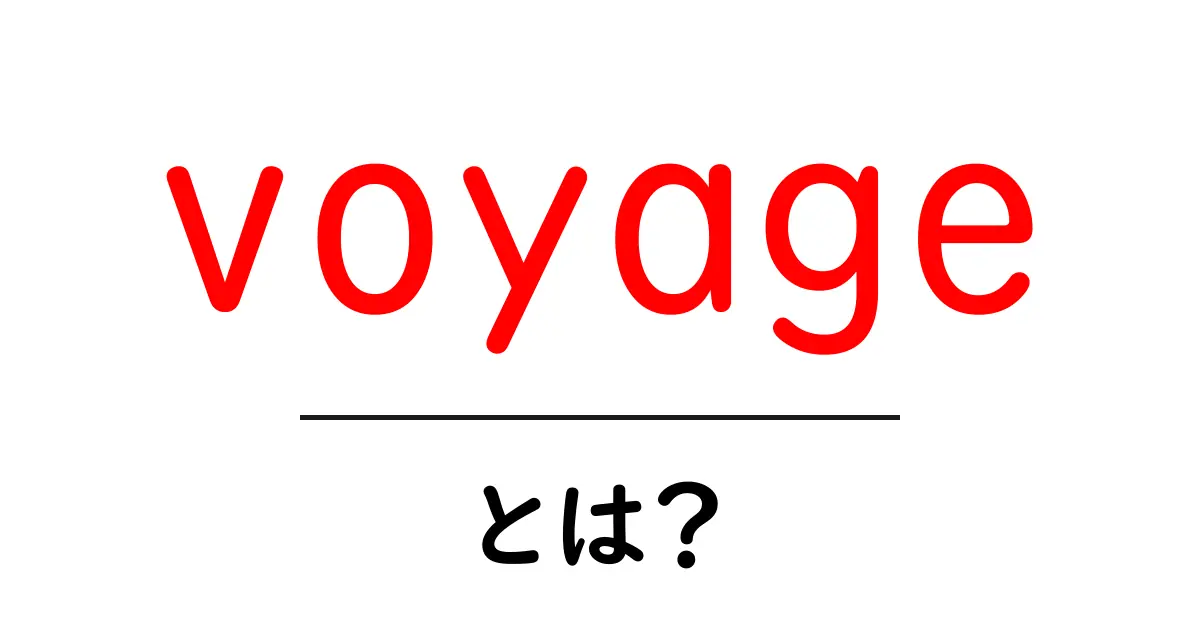 voyageとは？初心者でもわかる基礎と使い方ガイド共起語・同意語・対義語も併せて解説！