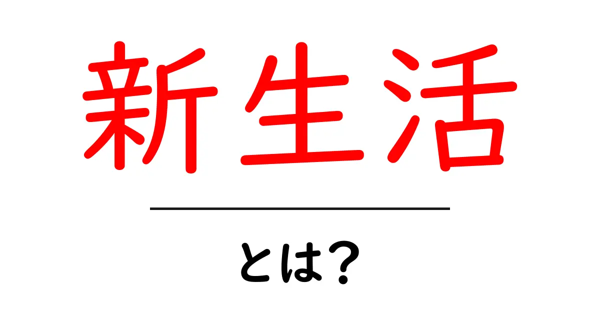 新生活・とは？初心者でも分かる基本ガイドと今すぐ始めるコツ共起語・同意語・対義語も併せて解説！