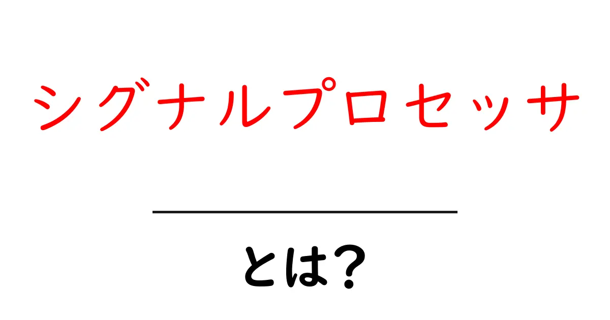 シグナルプロセッサとは？初心者でもわかる基本ガイド共起語・同意語・対義語も併せて解説！