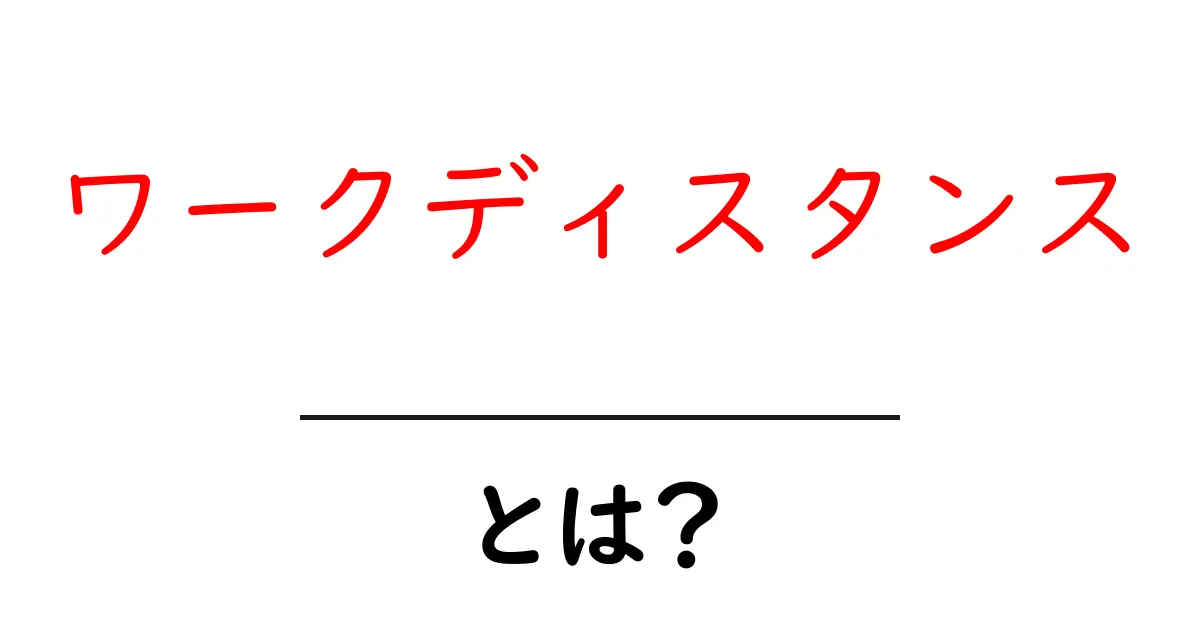 ワークディスタンスとは？作業現場で知っておきたい基本と実践ガイド共起語・同意語・対義語も併せて解説！