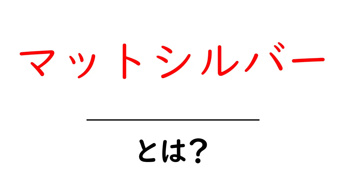 マットシルバー・とは？初心者にも分かる魅力と使い方ガイド共起語・同意語・対義語も併せて解説！