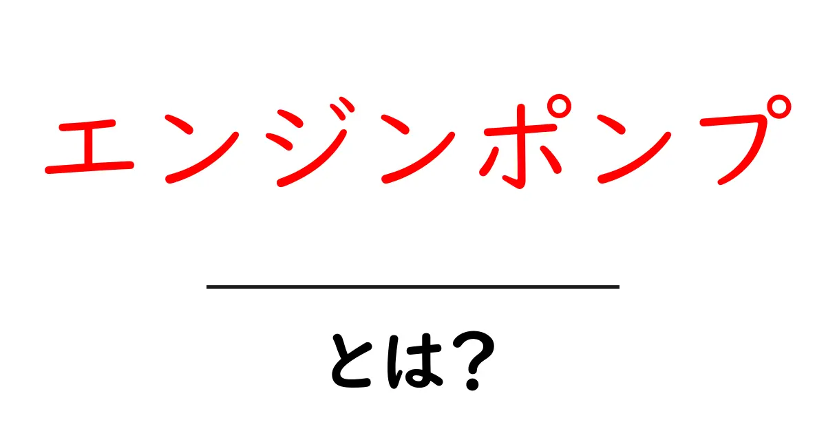 エンジンポンプ・とは？初心者向けガイドで学ぶ仕組みと使い方共起語・同意語・対義語も併せて解説！