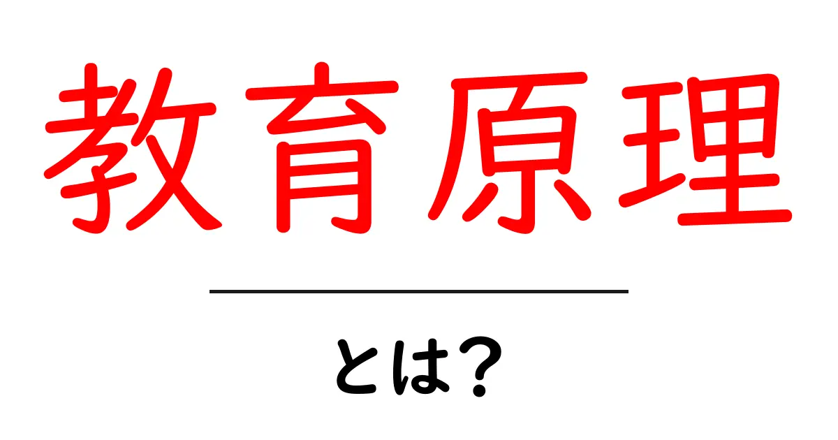 教育原理・とは？初心者にもわかる基礎ガイドと実践のコツ共起語・同意語・対義語も併せて解説！