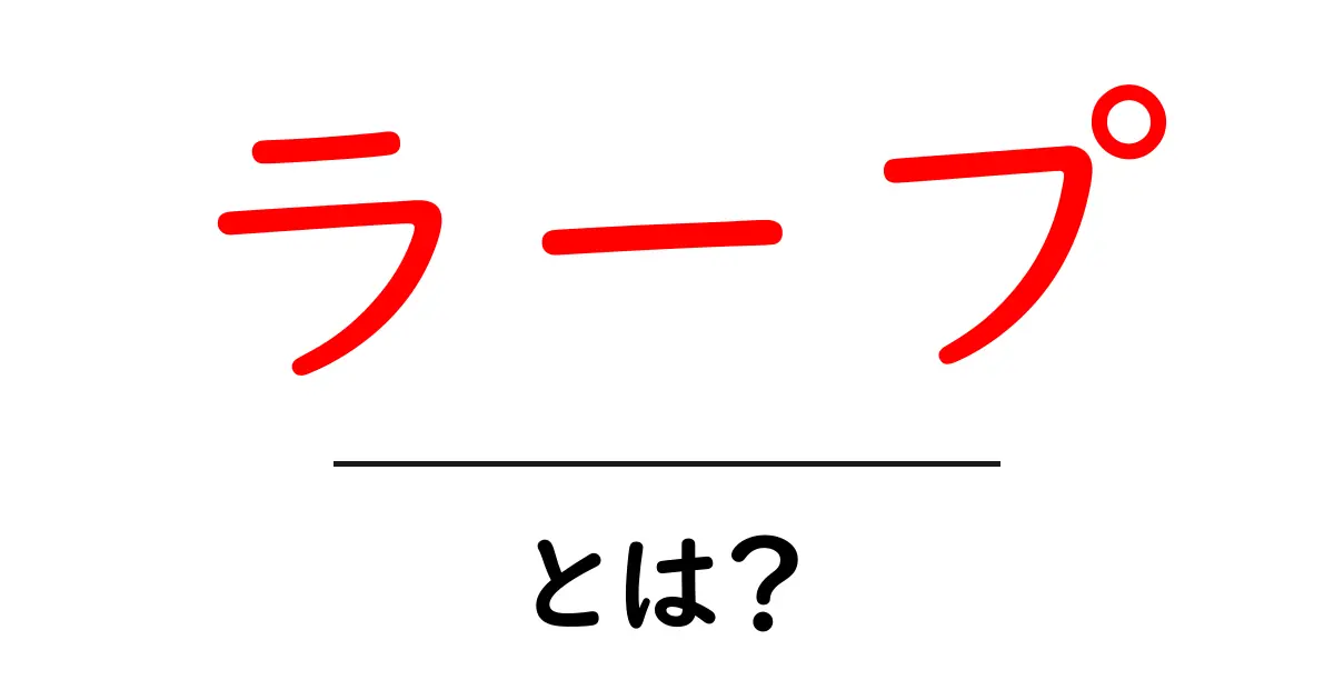 ラープとは？初心者でもわかるラープの魅力と作り方ガイド共起語・同意語・対義語も併せて解説！