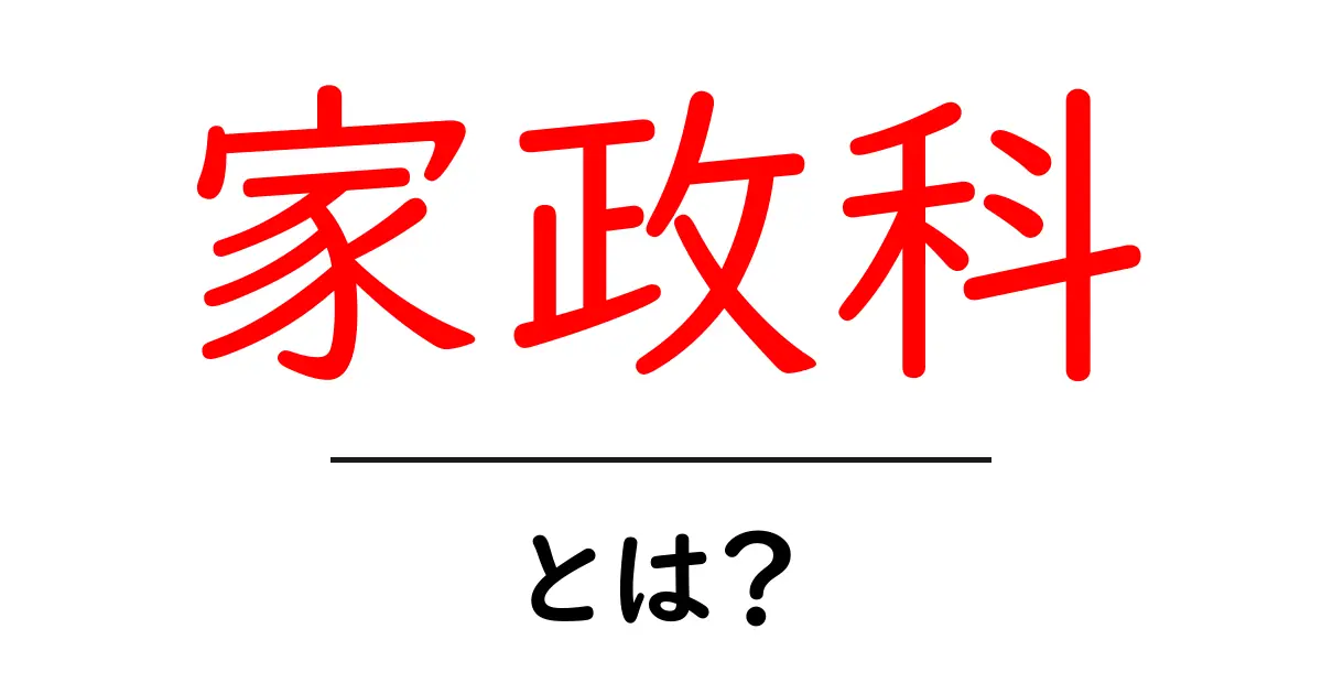 家政科・とは？初心者にもわかる基礎ガイド共起語・同意語・対義語も併せて解説！