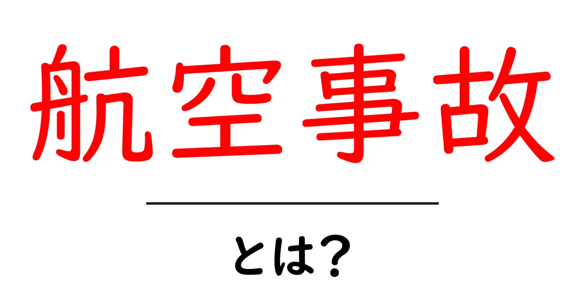 航空事故・とは?初心者でもわかるやさしい解説と基礎知識共起語・同意語・対義語も併せて解説!