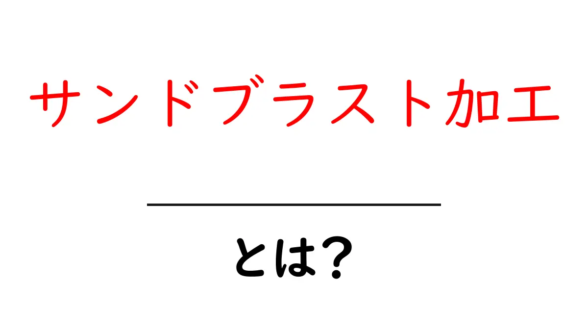 サンドブラスト加工・とは?初心者でもわかる基本と活用ガイド共起語・同意語・対義語も併せて解説!