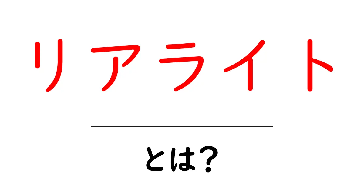 リアライトとは？初心者にも分かる基本と選び方ガイド共起語・同意語・対義語も併せて解説！