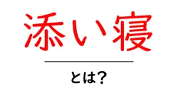 添い寝・とは?初心者向け解説: 意味と使い方ガイド共起語・同意語・対義語も併せて解説!