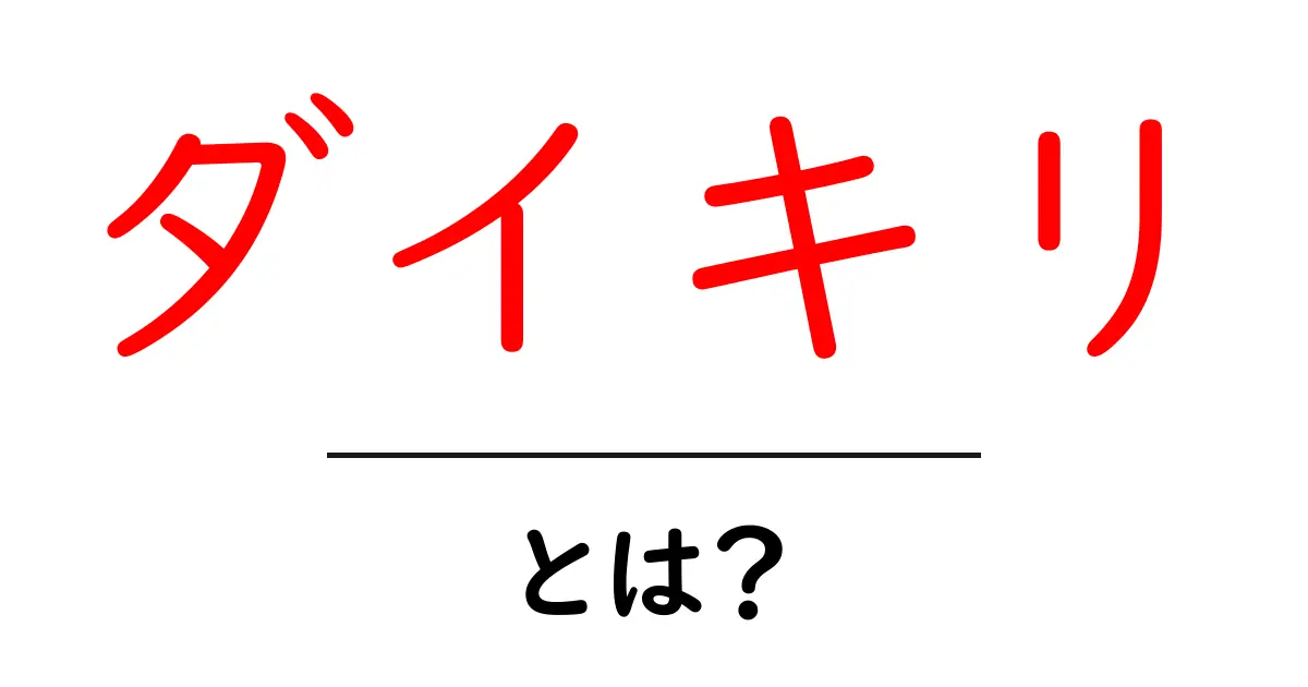 ダイキリ・とは?初心者にもわかる基本と魅力共起語・同意語・対義語も併せて解説!