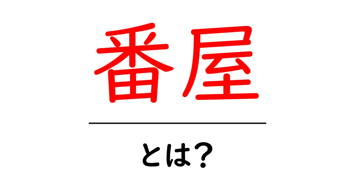 番屋・とは？初心者でも分かる基礎解説と使い方ガイド共起語・同意語・対義語も併せて解説！