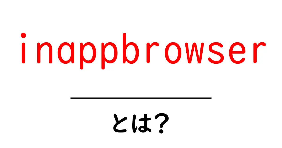 inappbrowserとは?初心者が知っておく基本と使い方ガイド共起語・同意語・対義語も併せて解説!