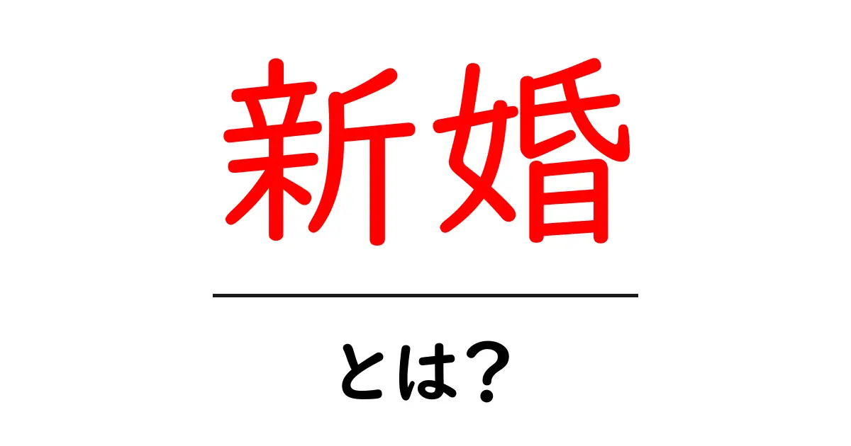 新婚・とは？初心者向けガイドでわかる基礎とポイント共起語・同意語・対義語も併せて解説！