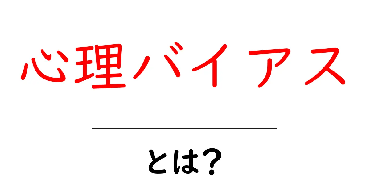 心理バイアスとは？初心者向けにやさしく解説する基礎ガイド共起語・同意語・対義語も併せて解説！