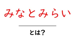 みなとみらいとは？初心者向けガイド：観光スポットからアクセスまで徹底解説共起語・同意語・対義語も併せて解説！