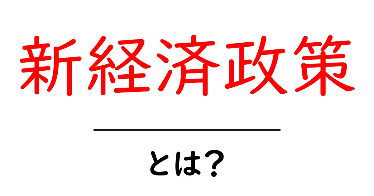新経済政策とは？初心者にもわかる解説と今後の動向共起語・同意語・対義語も併せて解説！