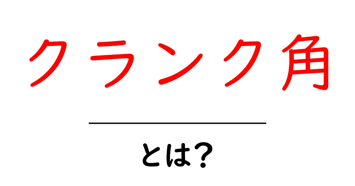 クランク角・とは？初心者にもわかる基本と日常での例共起語・同意語・対義語も併せて解説！
