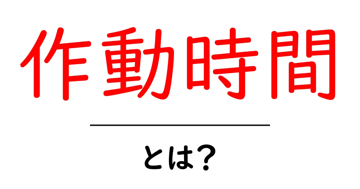 作動時間・とは？初心者にもわかる基本と測定のコツ共起語・同意語・対義語も併せて解説！