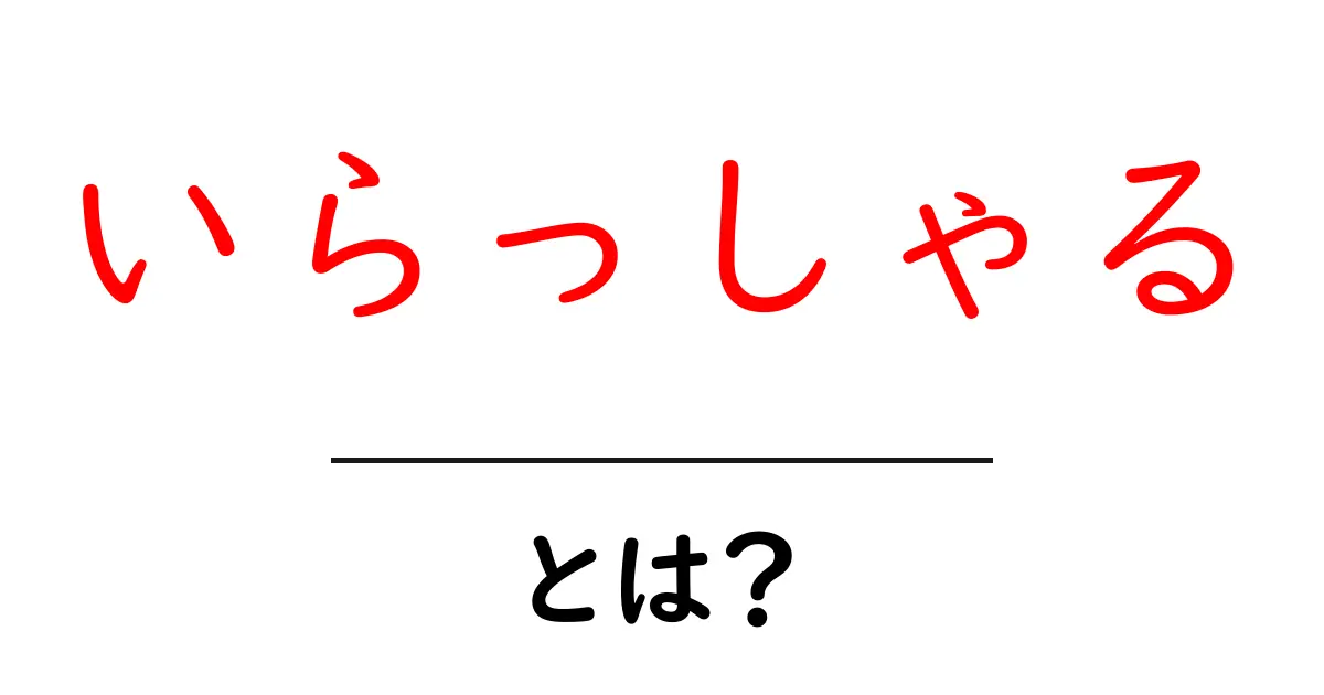 いらっしゃる・とは？初心者が知るべき敬語の使い方と例文ガイド共起語・同意語・対義語も併せて解説！