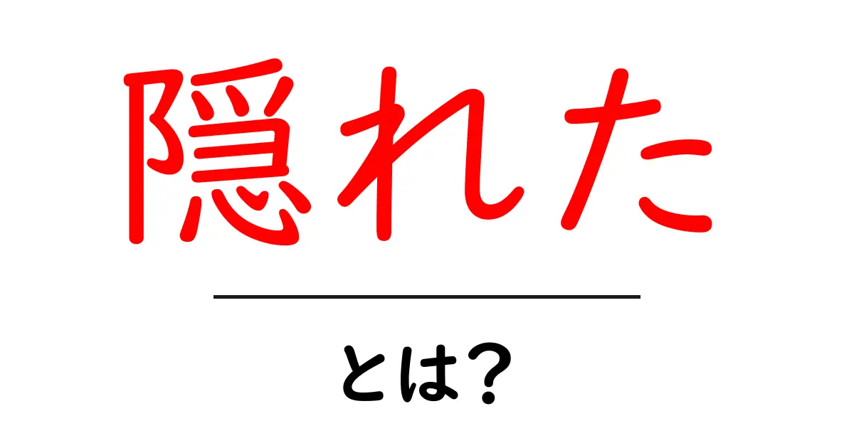 隠れた・とは？初心者にもわかる意味と使い方ガイド共起語・同意語・対義語も併せて解説！