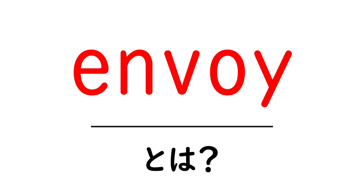 envoyとは？初心者でもわかる基本ガイドと使い方のポイント共起語・同意語・対義語も併せて解説！