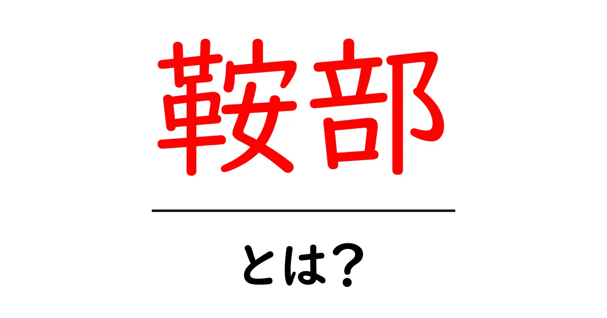 鞍部・とは？初心者にも分かる意味と使い方共起語・同意語・対義語も併せて解説！