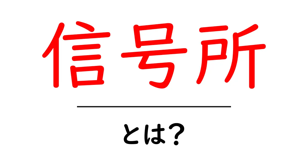 信号所・とは?初心者向けにわかる信号のしくみと役割共起語・同意語・対義語も併せて解説!