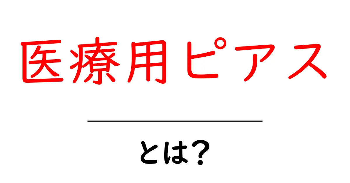医療用ピアスとは?初心者向けガイドで安心の選び方とケア方法共起語・同意語・対義語も併せて解説!