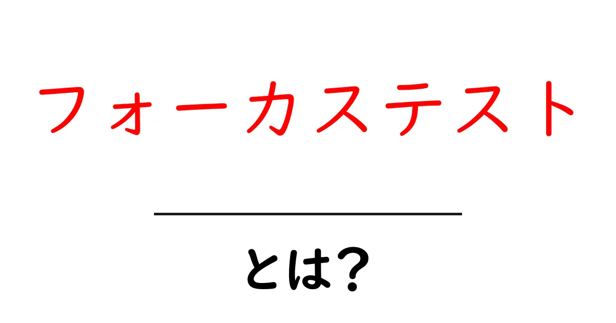 フォーカステスト・とは？初心者でも分かる解説と使い方共起語・同意語・対義語も併せて解説！