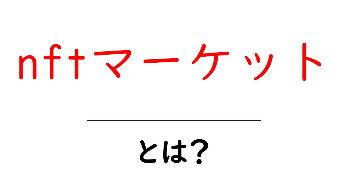初心者必見！nftマーケットとは何かをやさしく解説する基礎ガイド共起語・同意語・対義語も併せて解説！