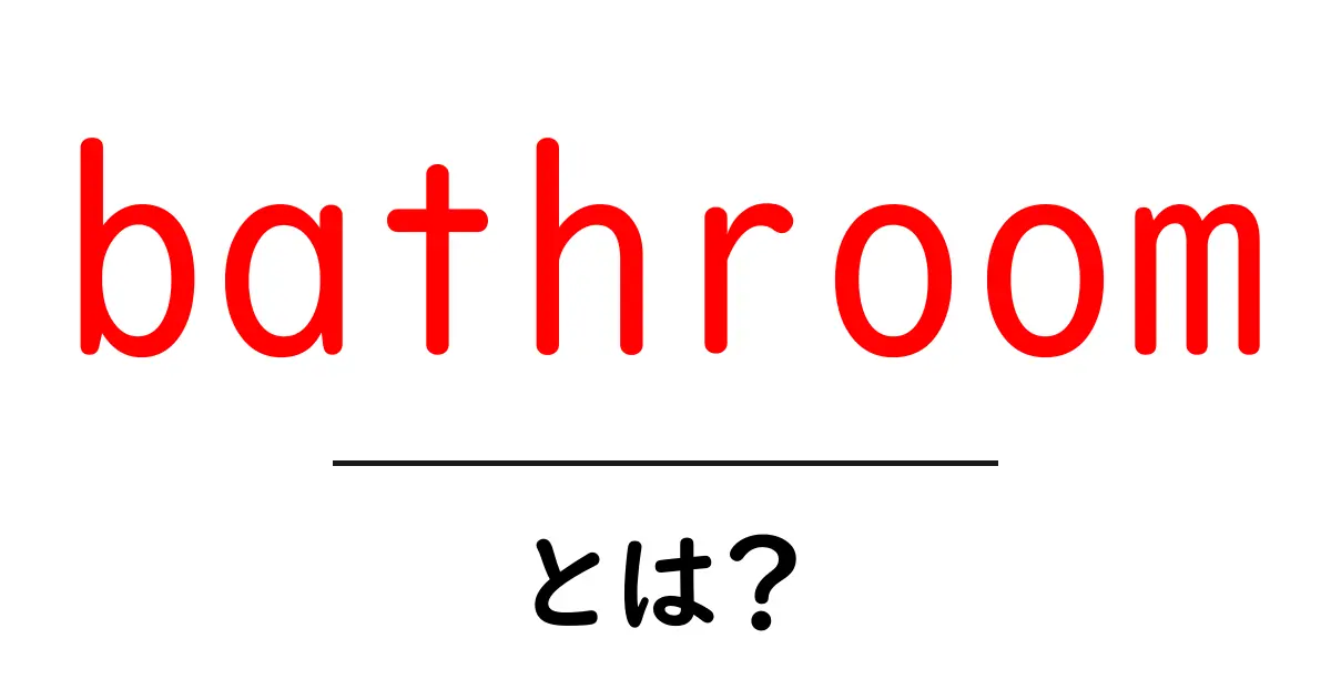 bathroomとは？初心者のための基本解説と使い方のヒント共起語・同意語・対義語も併せて解説！