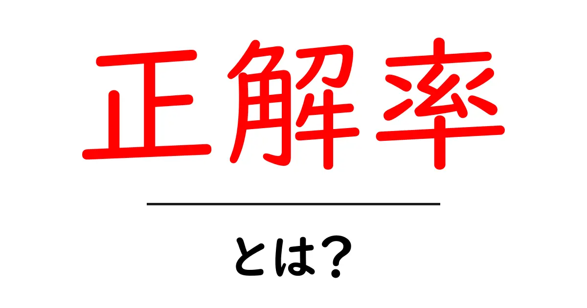 正解率・とは？初心者にもわかる使い方と解説共起語・同意語・対義語も併せて解説！