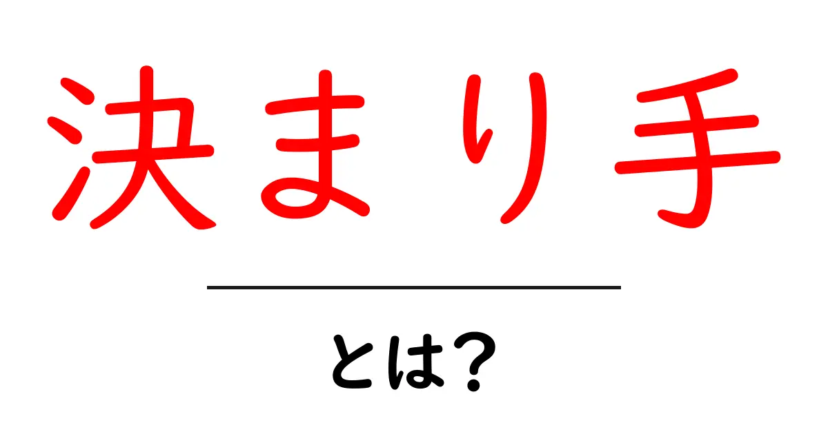 決まり手・とは?初心者でもわかる相撲の勝敗を決める技の世界共起語・同意語・対義語も併せて解説!
