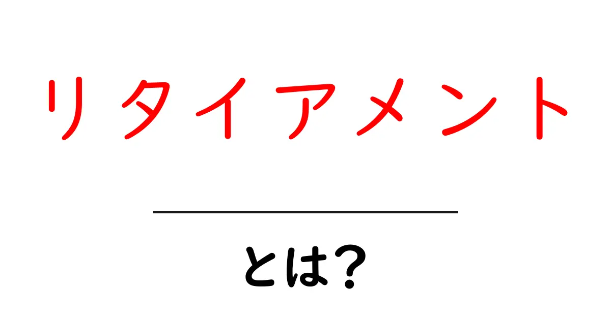リタイアメント・とは？初心者のための分かりやすい解説と準備のコツ共起語・同意語・対義語も併せて解説！
