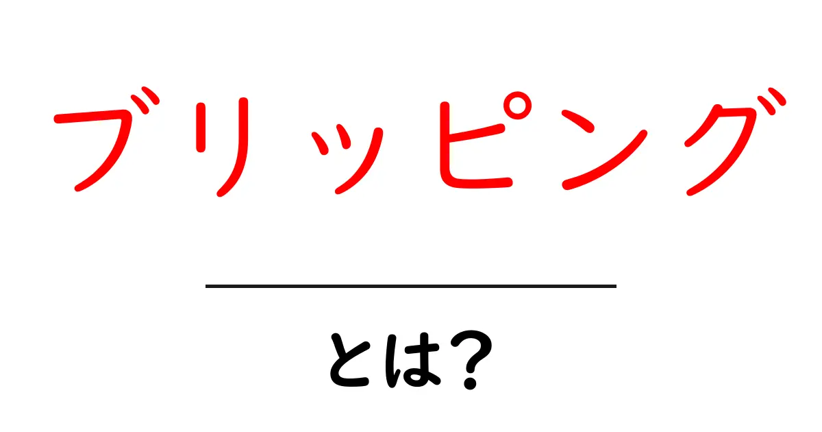 ブリッピング・とは？初心者向けに分かりやすく解説する基礎ガイド共起語・同意語・対義語も併せて解説！