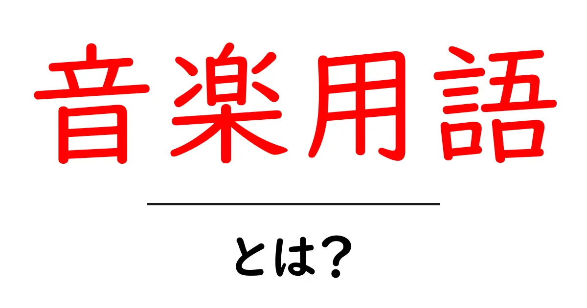 音楽用語・とは？初心者向け基本ガイド共起語・同意語・対義語も併せて解説！
