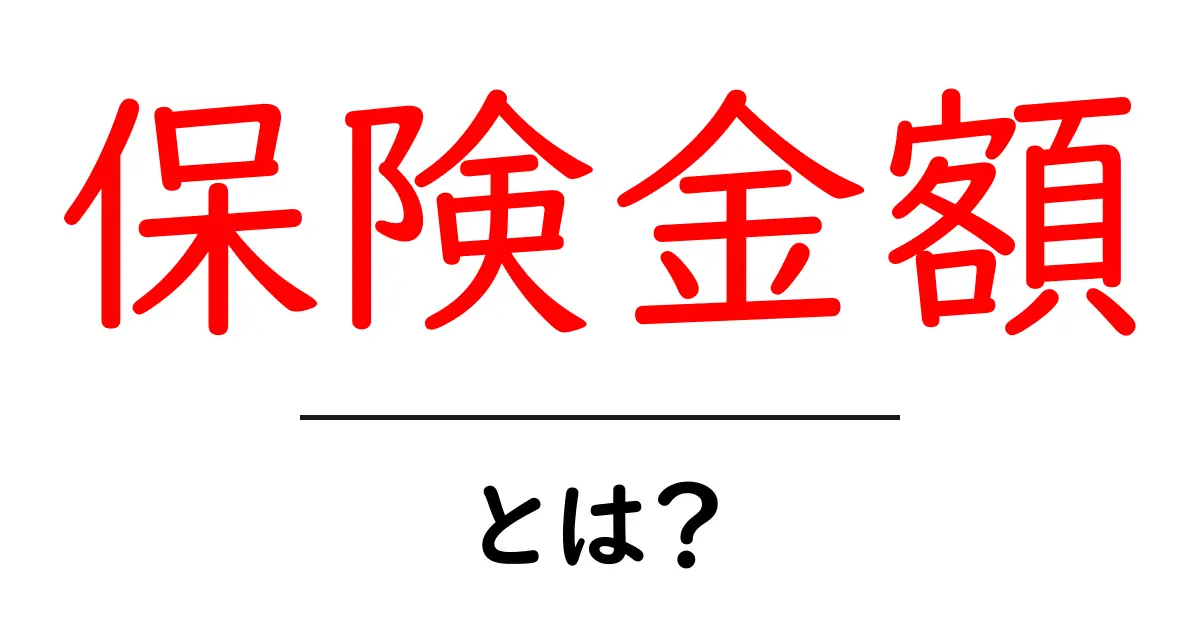 保険金額・とは? 初心者でも分かる基本ガイド共起語・同意語・対義語も併せて解説!