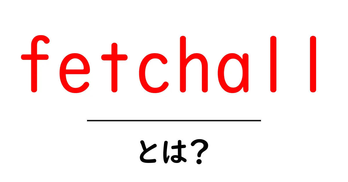 fetchallとは?初心者でも分かる使い方と仕組みを徹底解説共起語・同意語・対義語も併せて解説!