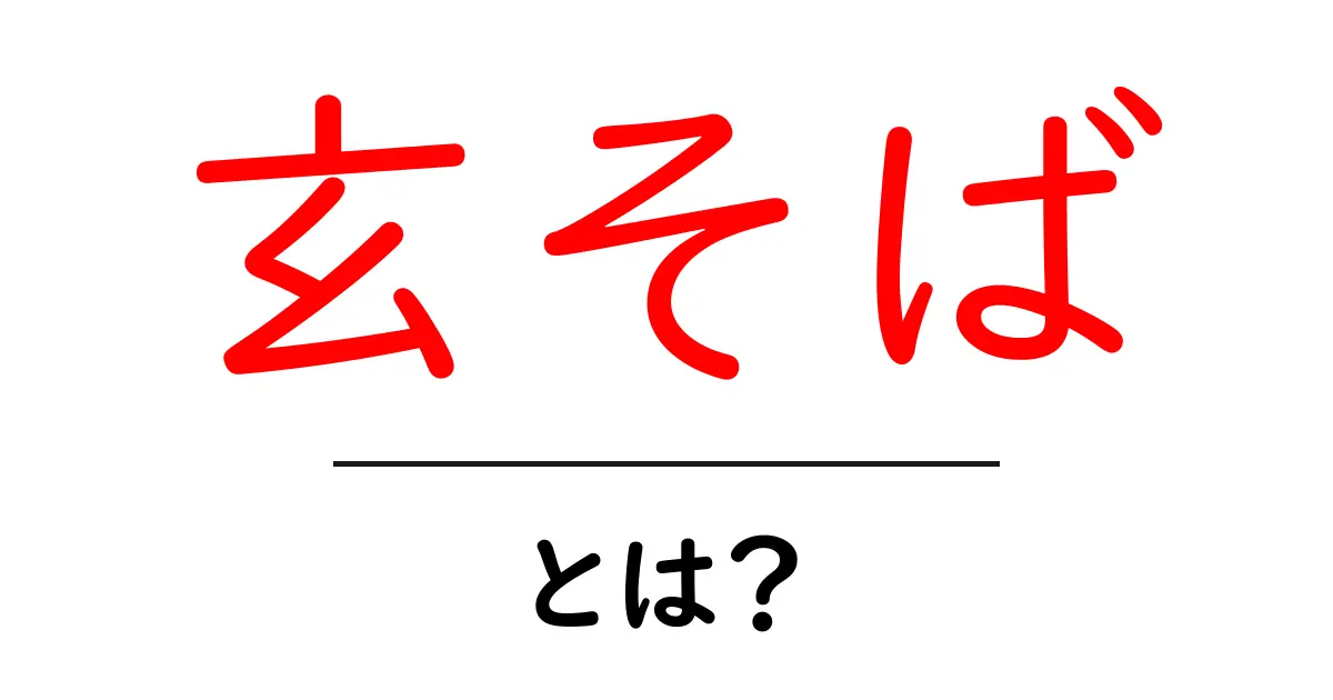 玄そば・とは？初心者でもわかる基本と美味しく活かすコツ共起語・同意語・対義語も併せて解説！