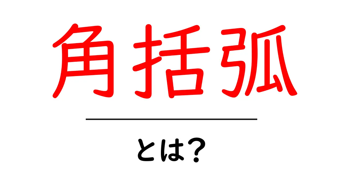 角括弧・とは？初心者でもクリックしたくなる使い方ガイド共起語・同意語・対義語も併せて解説！