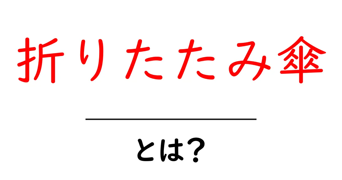 折りたたみ傘とは何かを知るための初心者ガイド—基本と選び方共起語・同意語・対義語も併せて解説！