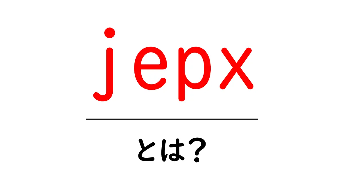 jepx・とは?初心者向け意味と使い方ガイド共起語・同意語・対義語も併せて解説!