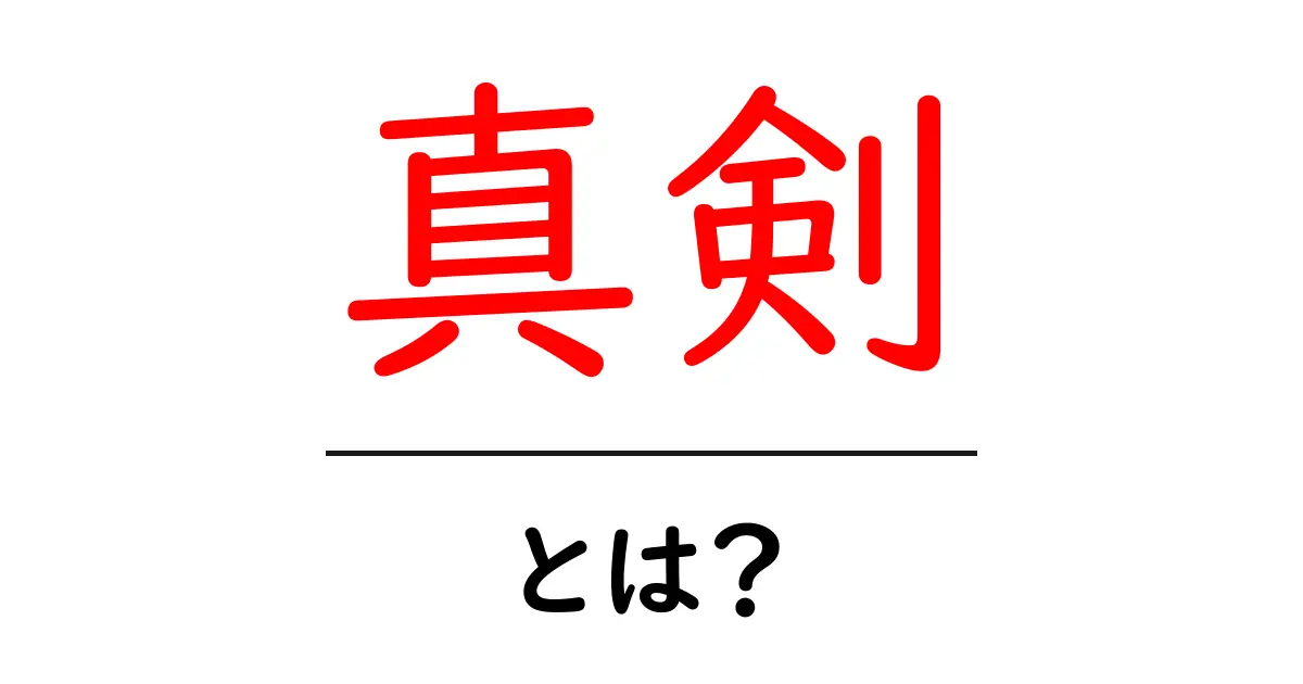 真剣・とは?初心者が知っておくべき基本と使い方のポイント共起語・同意語・対義語も併せて解説!