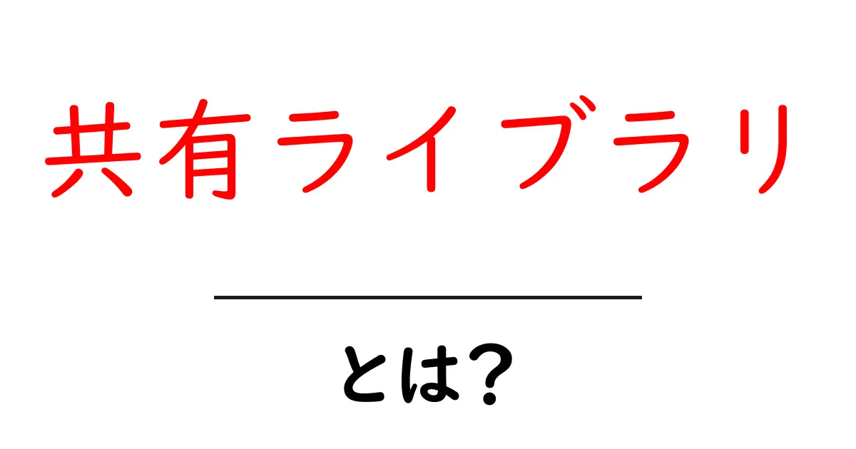 共有ライブラリとは？初心者でも分かる使い方と基本解説共起語・同意語・対義語も併せて解説！