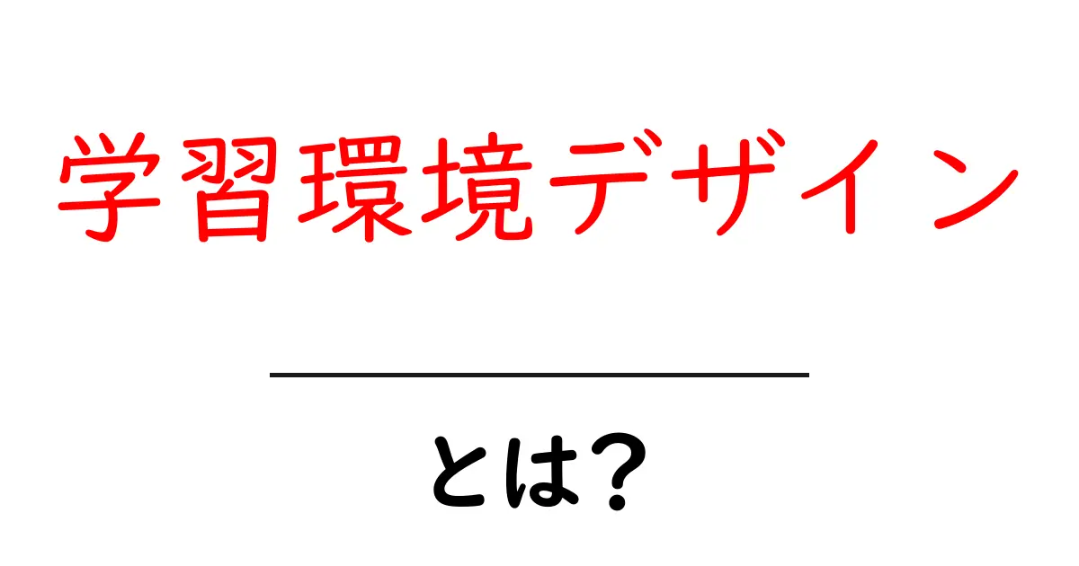 学習環境デザインとは? 学習を支える空間づくりの基本共起語・同意語・対義語も併せて解説!