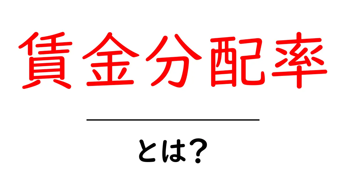 賃金分配率・とは?中学生にもわかるやさしい解説と実例共起語・同意語・対義語も併せて解説!