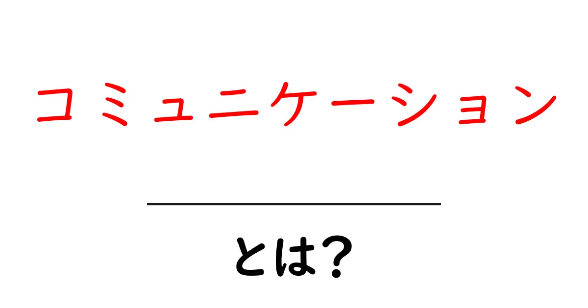 コミュニケーション・とは？初心者でも分かる基礎とコツを徹底解説共起語・同意語・対義語も併せて解説！