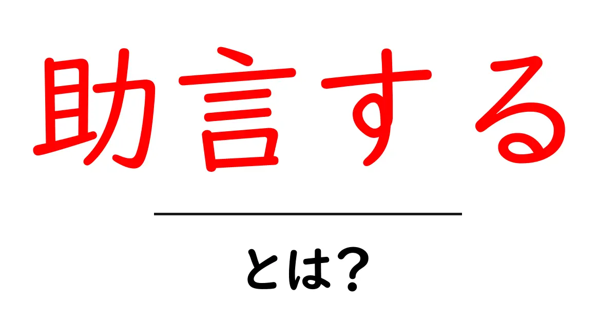 助言する・とは?初心者のための意味と使い方を詳しく解説共起語・同意語・対義語も併せて解説!