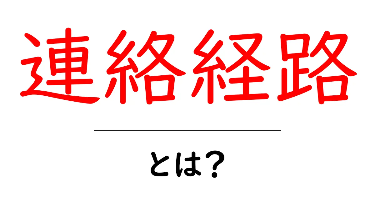 連絡経路とは？初心者にもわかる基本と使い方ガイド共起語・同意語・対義語も併せて解説！