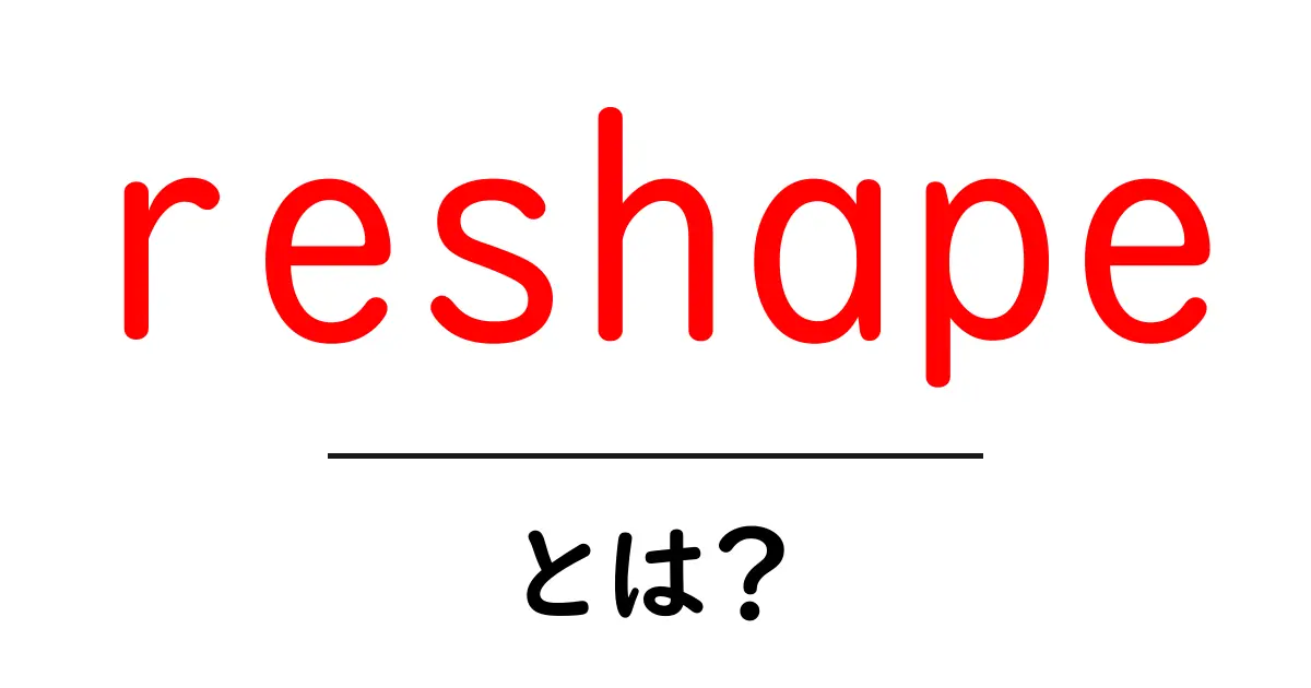 reshape・とは？初心者が知るべき意味と使い方をわかりやすく解説共起語・同意語・対義語も併せて解説！